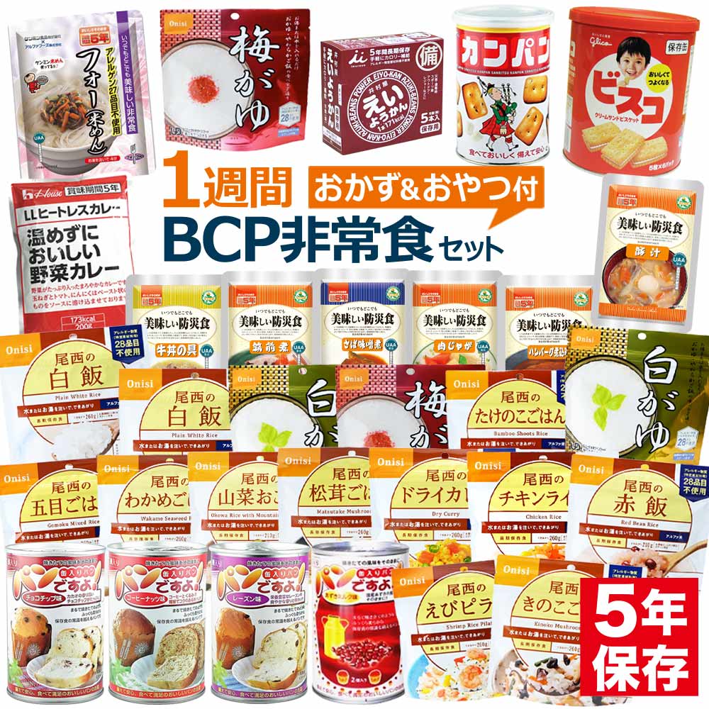 保存食 セット 1週間 7日分 BCP 非常食セット 保存食セット 5年保存 非常食 防災 災害 備蓄 食料 災害食 防災食 防災グッズ 防災セット 21食分 28種類 31品 尾西食品 ハウス食品 えいようかん ビスコ サンリツ カンパン アルファ米 パンの缶詰 白飯 五目 ご飯 お米のサムネイル