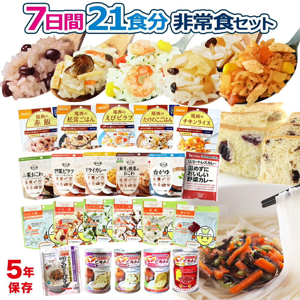 非常食セット 7日分 21食 5年保存 非常食 セット 防災 保存食 防災食 災害備蓄 防災 非常用 災害用 備蓄 防災食 保存食セット 防災グッズ 非常食品 防災用品 防災セット 保存食 災害 食品 食料 パン アルファ米 ご飯 パンの缶詰 フォー ヒートレス カレー 食糧