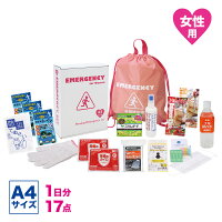 送料無料 防災セット 女性用 1DAY女性の災害対策 17点セット SL-50 防災グッズ A4サイズ ブック型 非常持出袋 防災用品 災害対策 防災 女性 一人用 緊急 備蓄 家庭 家族 携帯用トイレ バランスクッキー 保存水 プレゼント