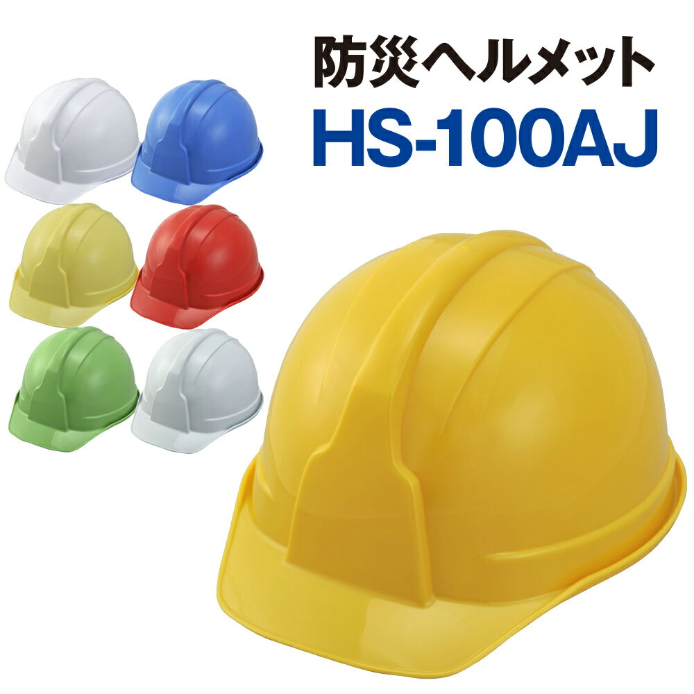 防災 ヘルメット SS-100型 HS-100AJZ ライナー無し（防災グッズ、防災用、安全、避難ヘ ...