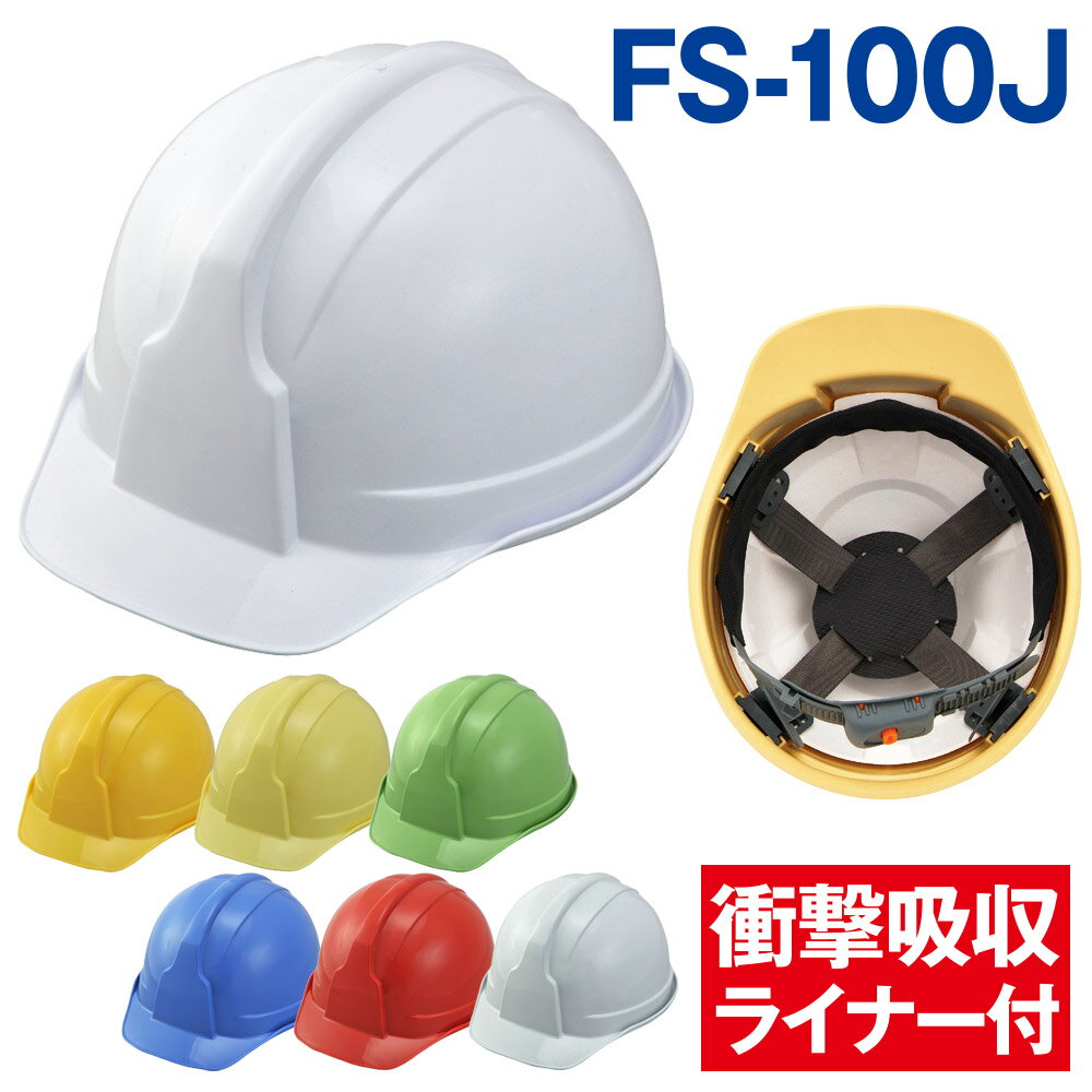 防災用ヘルメット SS-100型 FS-100JZ ライナー付（防災グッズ、防災、安全、避難ヘルメット）