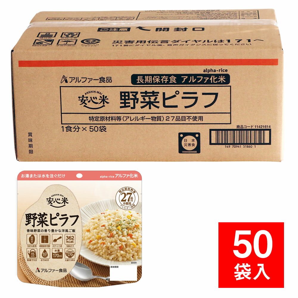 楽天防災・非常食の専門店　らいぷら防災用品 非常食 備蓄保存食 5年保存安心米（アルファ化米）個食 野菜ピラフ 50袋入