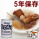 非常食 備蓄 缶詰 こてんぐ おでん缶 牛すじ 大根 長期保存×12缶 備蓄 備え おでん 保存食 食料 防災食 天狗 さつまあげ ちくわ こんにゃく 結びこんにゃく うずら卵