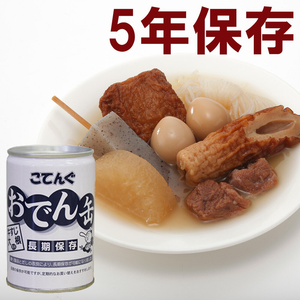 非常食 備蓄 缶詰 こてんぐ おでん缶 牛すじ 大根 長期保存食 おでん 缶詰 保存食 備蓄食 備蓄 災害 食糧 防災グッズ 防災用品 おつまみ 5年保存 非常 災害 防災セット