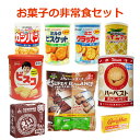 非常食のおかし詰め合わせセットB 保存食 お菓子 ビスコ ブルボン ハーベスト パインアメ