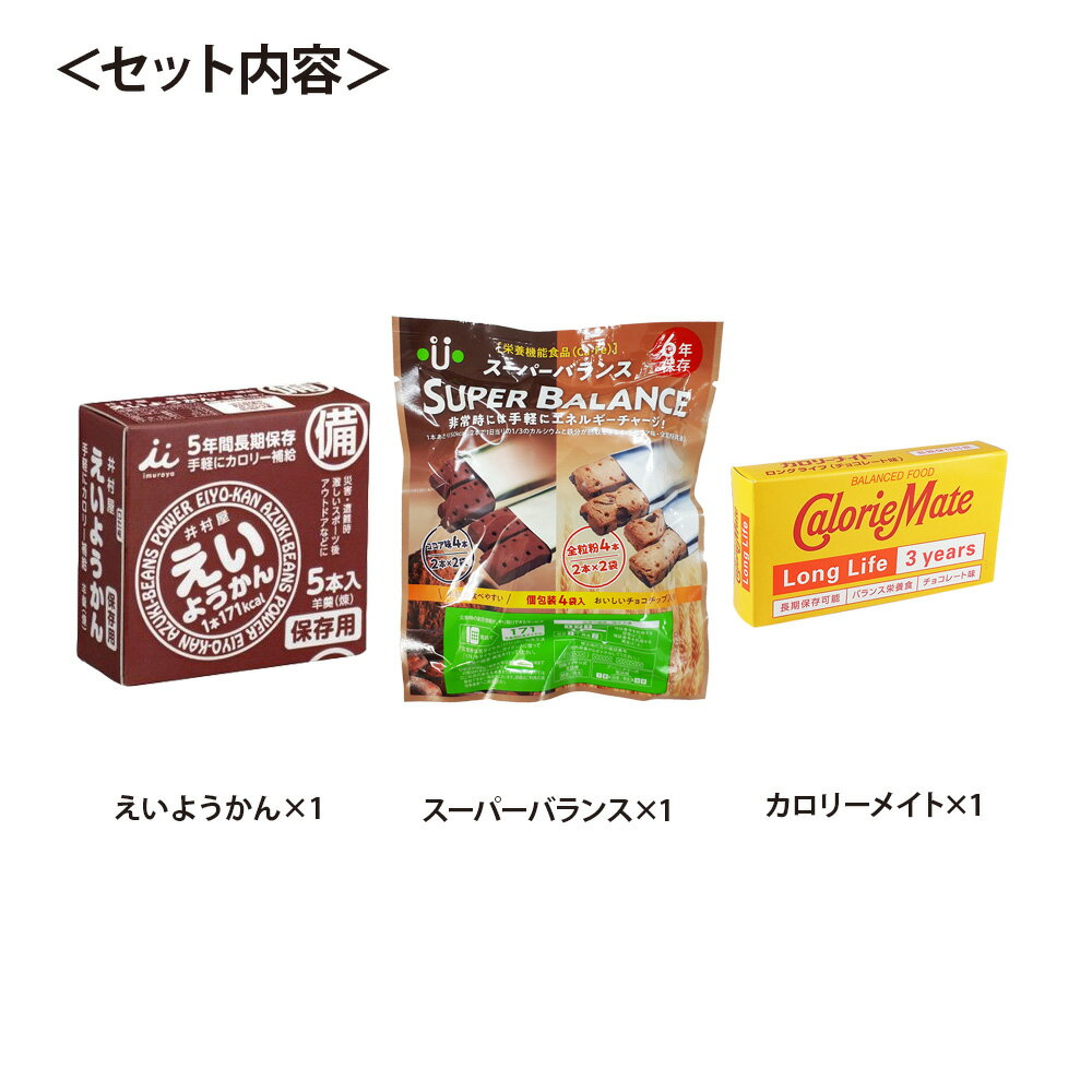 非常食 おかし 詰め合わせ セット B 保存食 災害 備蓄 食糧 非常食セット 防災食品 お菓子 ビスコ ブルボン ハーベスト パインアメ カロリーメイト カンパン クラッカー ビスケット えいようかん スーパーバランス