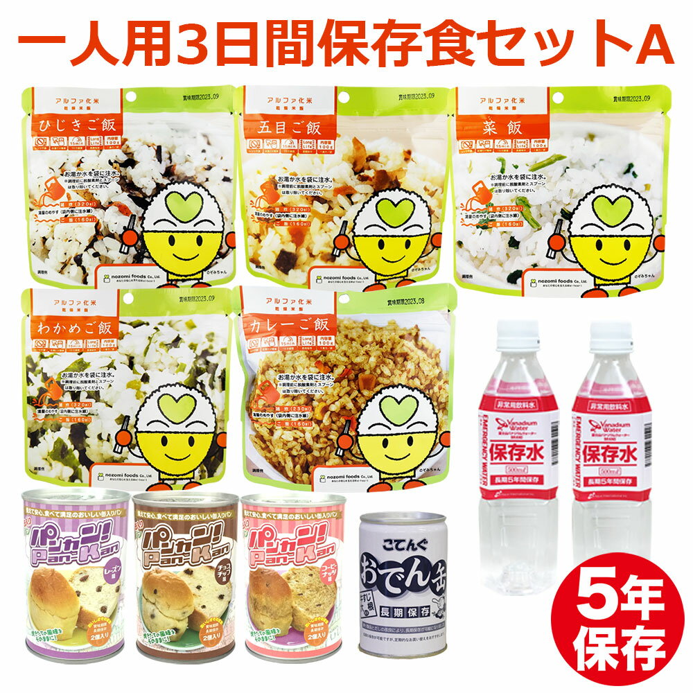 非常食セット 一人用 3日間 保存食セット A 防災 備蓄 備蓄食品 防災グッズ 5年保存 1人用 防災用品 食料 避難セット 災害食 防災食 長期保存 家族 職場 保存水 パンの缶詰 アルファ米 おでん缶