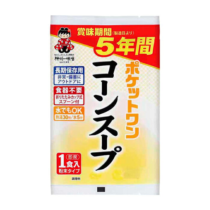 保存食 ポケットワン コーンスープ 防災グッズ 非常食 5年保存 即席 粉末 備蓄