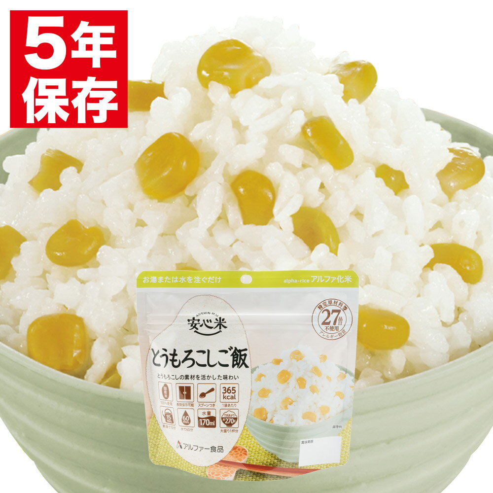 安心米 アルファー食品 アルファ化米 個食(1食分) とうもろこしご飯 100g 非常食 保存食 備蓄食料 災害 地震 台風 大雨 備え パンデミック 対策 防災グッズ 防災セット 防災用品 5年保存 アルファ米 アルファ化米