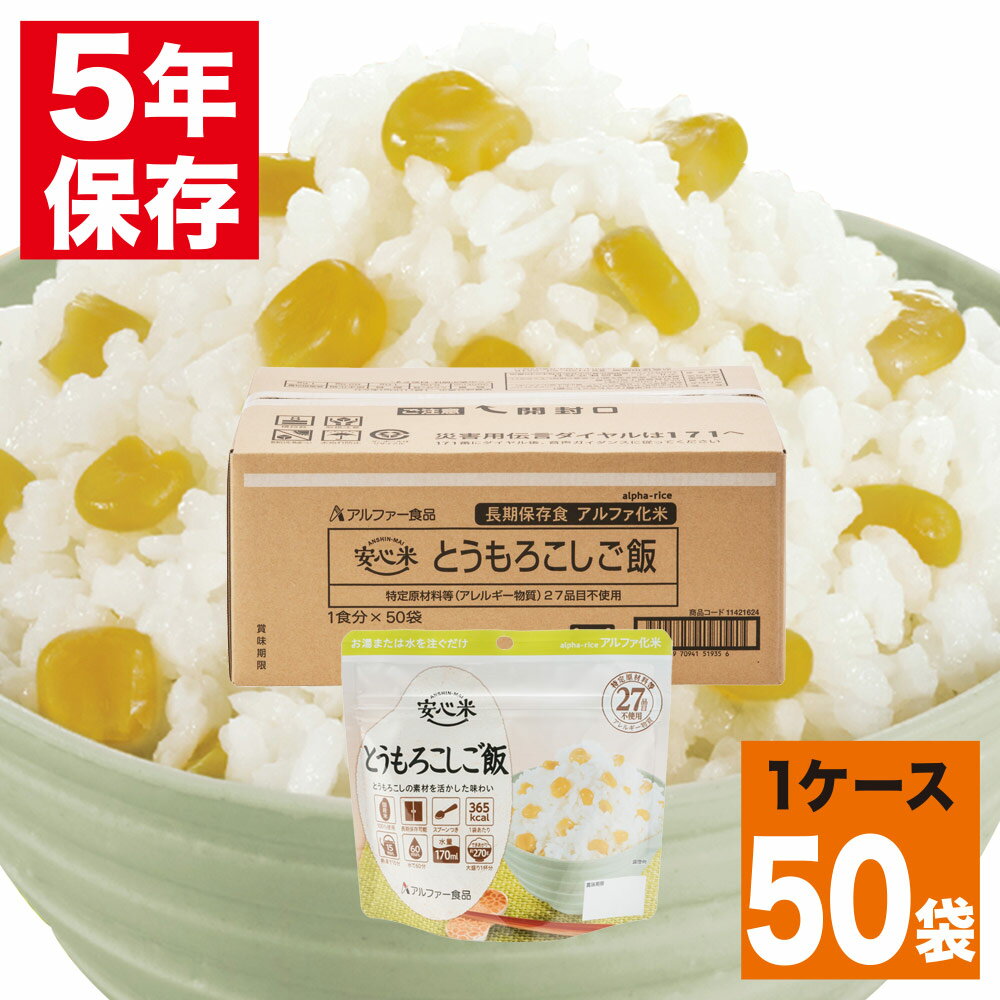 アルファ米 安心米 個食タイプ とうもろこしご飯 50食／50袋入 防災グッズ 非常食 保存食 アルファ化米