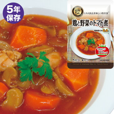 UAA食品 美味しい防災食 カロリーコントロール 鶏と野菜のトマト煮 非常食 おかず 保存食 5年保存 レトルト 備蓄