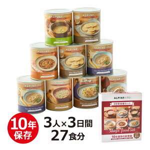 非常食セット アルパインエア 3人分×3日間 食糧セット 非常食 保存食 セット 備蓄食 備蓄 食糧 10年保存 長期保存 保存食品 防災食 災害食 防災セット 防災グッズ 災害対策 企業 自治会 団体