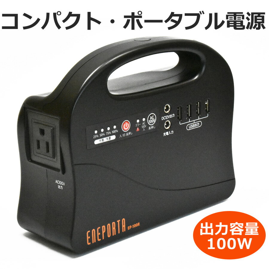 ポータブル電源 ENEPORTA（エネポルタ）EP-100R 防災グッズ 防災セット 防災用品 充電 蓄電 ポータブル 電源 モバイル バッテリー スマホ 緊急 災害 対策 アウトドア 屋外 軽量 設計 家庭 職場 オフィス