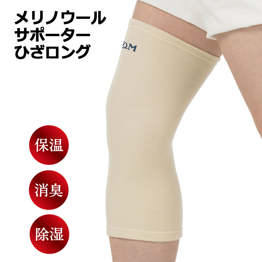 ウールサポーター ひざロング用 フリーサイズ 膝 ひざ サポーター D&M ディーアンドエム 保温 メリノウール 100％ 消臭 除湿 関節 冷え サポート 天然素材 けが予防 家事 散歩 買い物 外出
