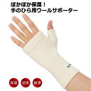 ウールサポーター 手のひら用 サポーター 手首 手のひら フリーサイズ D&M ディーアンドエム 保温 メリノウール 100% 消臭 除湿 関節 冷え サポート 天然素材 けが予防 家事 散歩 買い物 外出