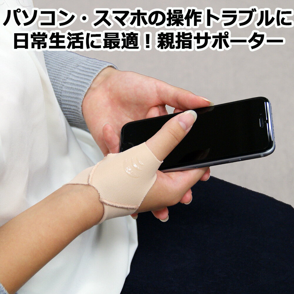 Rakuten - 親指ラク軽サポーター 親指サポーター D&M ディーアンドエム 親指 付け根 サポーター パソコン スマホ リモート 在宅 作業 操作 トラブル 解消