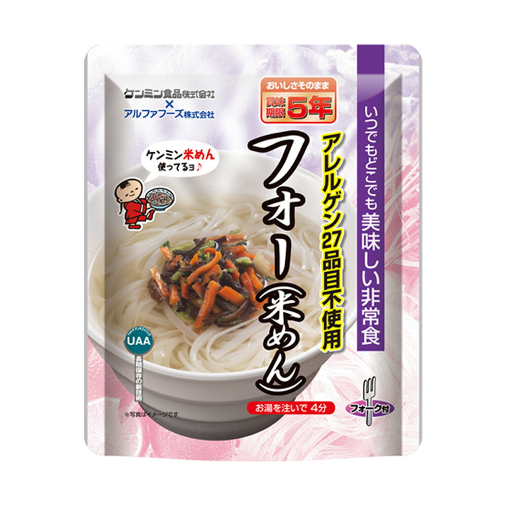 UAA食品 美味しい非常食 フォー(米めん) 56.4g | 防災食 インスタント 保存食 アレルゲンフリー 5年保存 備蓄 食料 アルファフーズ 麺 アウトドア 携行食 備蓄食 ケンミン食品 27品目不使用 企業備蓄 団体備蓄 非常食 麺類 1パック 米麺 ライスヌードル 防災 災害対策