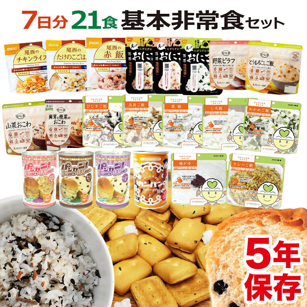 7日間 基本 非常食 セット B 5年保存 非常食セット 7日分 保存食 備蓄 食料 防災 非常用 災害用 防災食 防災グッズ 非常食品 防災用品 防災セット 保存食 災害 食品 パン アルファ米 おにぎり ご飯 カンパン 乾パン