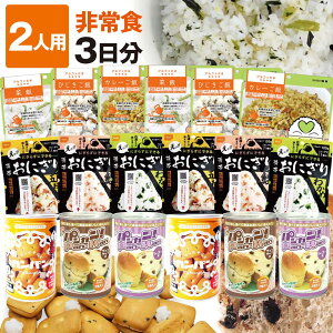 2人用／3日分 非常食 セット B （18食）備蓄 食糧 防災セット 防災用品 非常食 保存食 5年保存 アルファ米 おにぎり パンの缶詰 カンパン プレゼント 両親 ギフト パンデミック 在宅