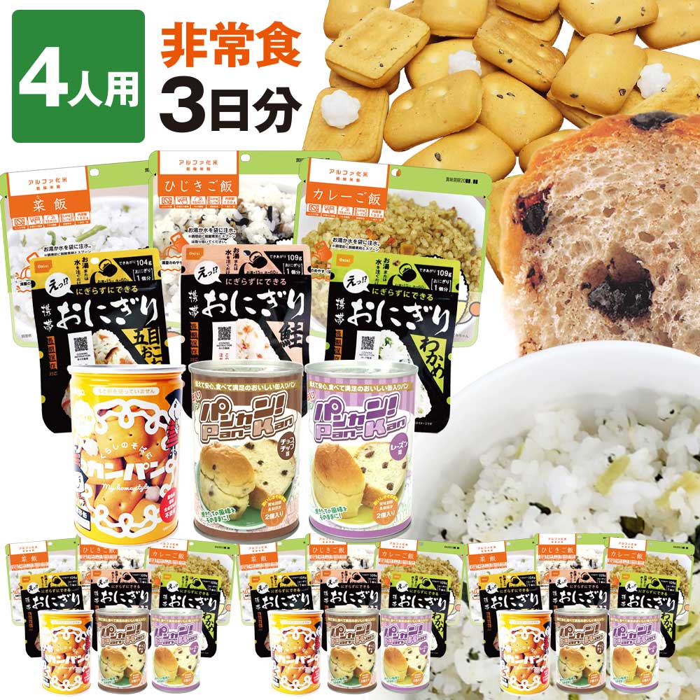 非常食 セット B 3日分（36食）4人用 非常食セット 防災セット 防災グッズ 保存食 家族 アルファ米 おにぎり パンの缶詰 カンパン 5年保存 防災用品 お米 備蓄 災害用 防災食 プレゼント ギフト 両親 子供