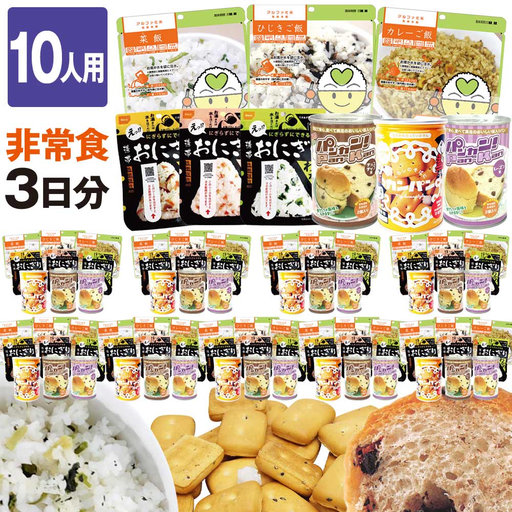 非常食セット B 10人用/3日分(90食)非常...の商品画像