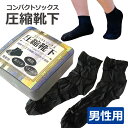コンパクトソックス 圧縮靴下 男性用 メンズ 防災グッズ 非常用 旅行 くつ下 備蓄 くるぶし 黒 スニーカー 梅雨 雨天 濡れた しみる 備え