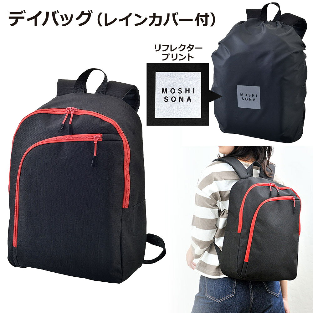 MOSHISONAデイバッグ（レインカバー付）リュック 防災リュック 非常持ち出し袋 リュックサック バッグ 防災グッズ 防災用品