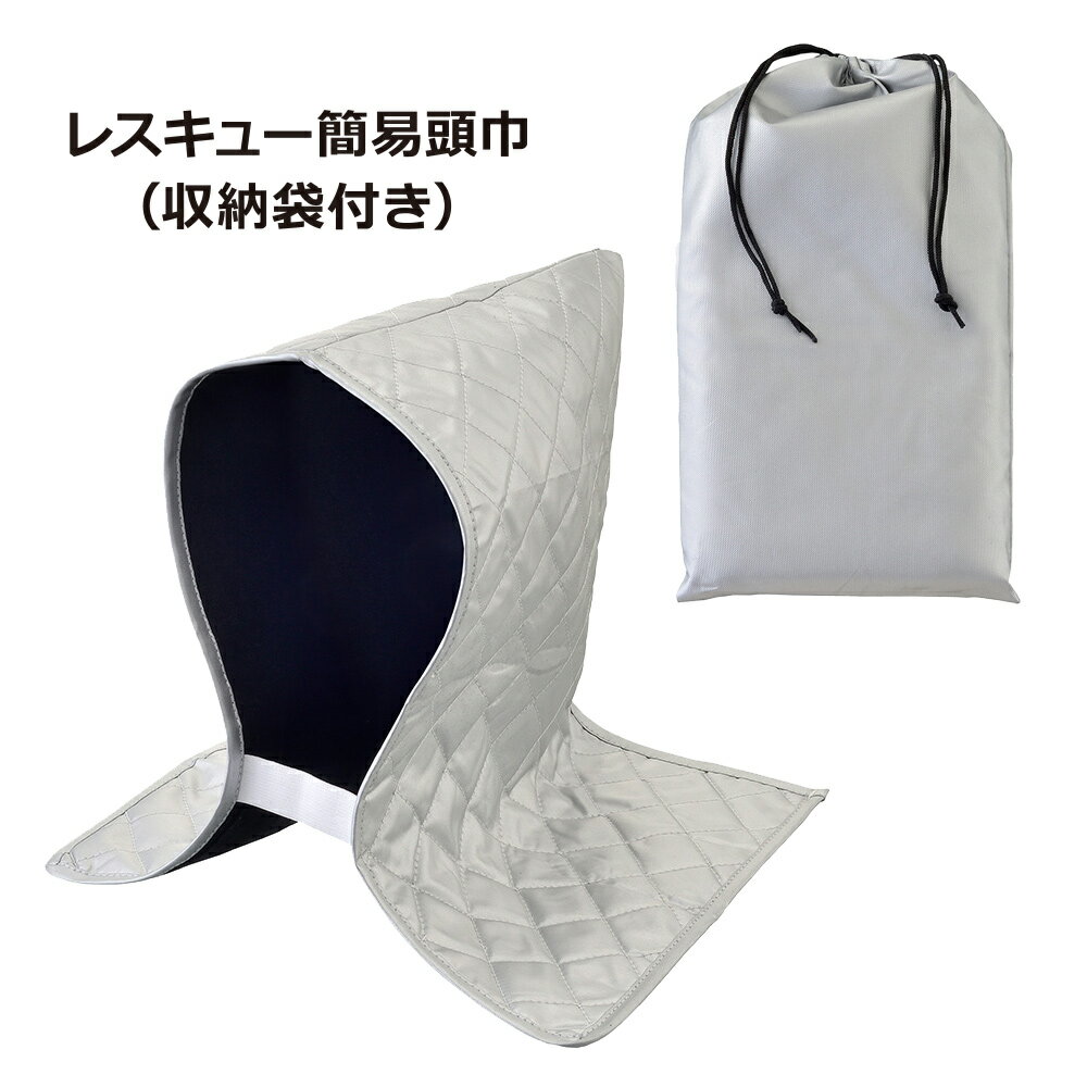 レスキュー簡易頭巾 災害時に役立つ、あごひも付きの防災頭巾です。 落下物の衝撃を和らげます。携帯に便利な収納袋付き。 商品情報 販売商品名 レスキュー簡易頭巾 包装形態 PP袋（重量：約160g） パッケージサイズ 約190×280×35mm 商品サイズ 頭巾：約300×450mm、 巾着袋：約175×320mm カラー シルバー 材質 表生地、裏生地：ポリエステル、中綿：ポリプロピレン、ゴム JANコード 4544499500093