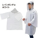 レインポンチョ ホワイト/雨天 作業 雨具 カッパ 合羽 レイングッズ 対策 レインコート 自転車 レディース メンズ ユニセックス 防水 防災用品 防災グッズ...
