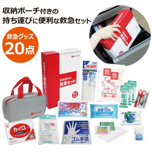 収納便利な救急20点セット FA-40／防災 避難セット 防災セット 防災用品 防災グッズ 非常用持ち出し袋 家族 地震 災害対策 一人用 非常用 1人用 避難グッズ アウトドア 包帯 除菌ジェル ゴム手袋 救急 救急セット 携帯用 ファーストエイドキット 旅行 出張