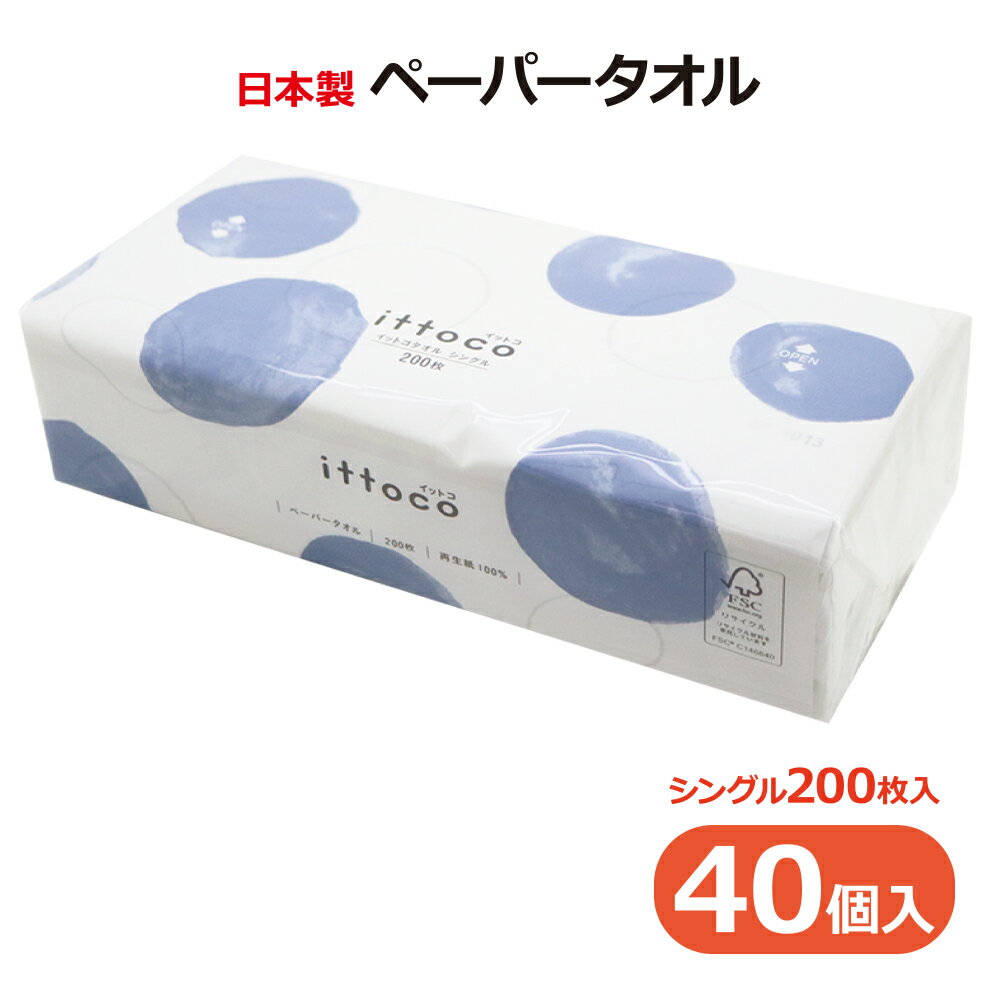 日本製 ペーパータオル イットコ タオル M200S シングル ソフト 200枚 1ケース（40パック入）50200031 手拭き 感染症対策 中判 レギュラーサイズ 業務用 無漂白 再生紙100％ ittoco