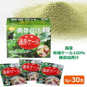 有機遠赤ケール 青汁 粉末タイプ 2g×30包 赤ちゃん 有機 国産 愛媛県産 オーガニック 青汁粉 ギャバ ケール 有機JAS 無添加 無農薬 無香料 粉 あおじる 遠赤外線 食物繊維 野菜不足 健康 ビタミンC カルシウム 砂糖不使用 無糖 間食 栄養補給 こども 個包装 子供 粉末飲料