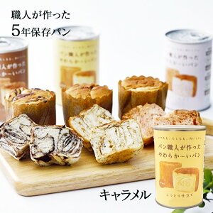 缶入りパン パン職人が作った やわらか〜いパン キャラメル味 5年 100g | よしかの里 非常食 缶入パン 保存食 缶詰 ソフトパン 長期保存 備蓄食 防災食 パンの缶詰