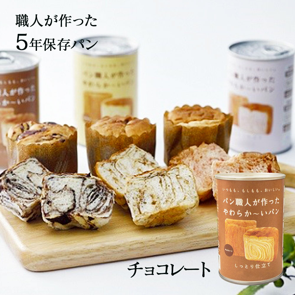 缶入りパン パン職人が作った やわらか～いパン チョコレート味 5年 100g ｜ よしかの里 非常食 缶入パン 保存食 缶詰 ソフトパン 長期保存 備蓄食 防災食 パンの缶詰