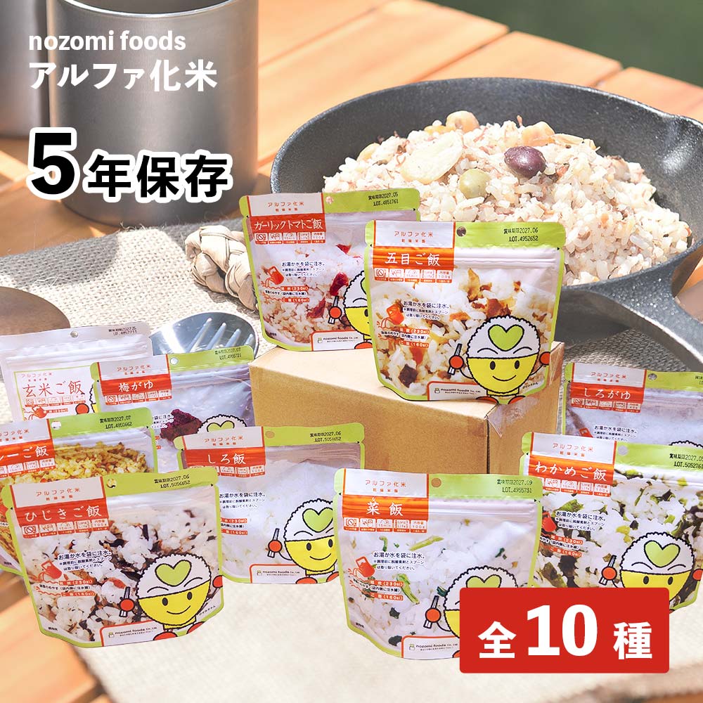 楽天防災・非常食の専門店　らいぷらアルファ化米 希望食品 10種 フルセット（ひじきご飯・五目ご飯・菜飯・わかめご飯・カレーご飯・白飯・しろがゆ・梅粥・玄米ごはん・ガーリックトマトごはん）5年保存 非常食 アルファ米 保存食 乾燥米飯 備蓄 食料 防災グッズ お米 ご飯 アレルギー 不使用 10食セット