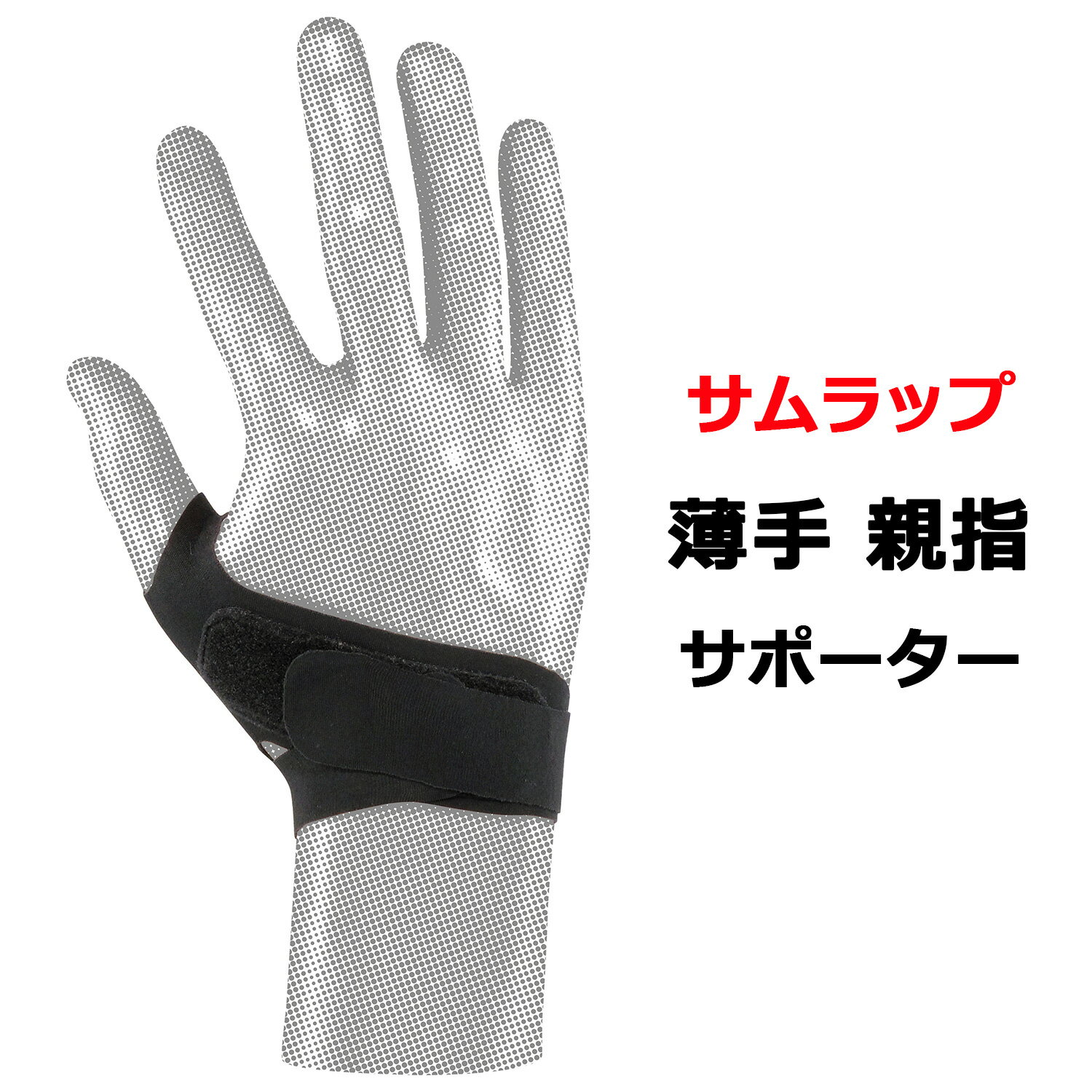 Rakuten - サムラップ 親指用サポーター 薄手タイプ D-30 1ヶ入 D&M ディーアンドエム 親指 付け根 固定 サポーター 関節 スポーツ パソコン スマホ リモート 在宅 作業 操作 トラブル 解消