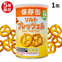 ブルボン 保存食 缶入り ソルトプレッツェル 非常食 5年保存 お菓子 災害 備蓄 食料 おかし 家庭 家族 防災グッズ 防災用品 防災セット 食品 その1