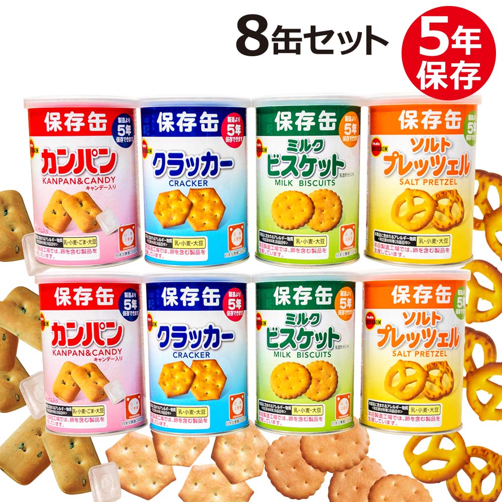 ブルボン 缶入 非常食 セット お菓子 8缶入り（カンパン クラッカー ミルクビスケット ソルトプレッツェル 各2缶）5年保存 非常食セット 保存食 防災グッズ 防災用品 災害 おやつ おかし 備蓄食 備蓄 食料 お試し 試食 乾パン 防災食 災害食