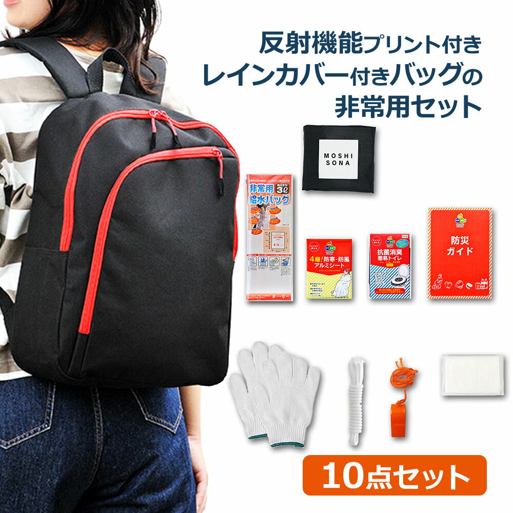 MOSHISONA10点セット 防災士が監修！災害時に役立つ10アイテムの商品をセットしています。 バッグは反射機能プリントが施されたレインカバー付のMOSHISONAデイバッグを使用。 商品情報 販売商品名 MOSHISONA10点セット 商品サイズ 約420×290×150mm（デイバッグ） 個装サイズ 約300×400×120mm 包装形態 白箱 重量 約990g 材質 バッグ本体：ポリエステル セット内容 ・デイバッグ ・レインカバー ・4層！防寒・防風アルミシート ・抗菌消臭簡易トイレ ・防災ガイド ・非常用給水バッグ3L ・軍手 ・ロープ ・笛 ・ポケットティッシュ JANコード 4544499506675 原産国 日本、中国