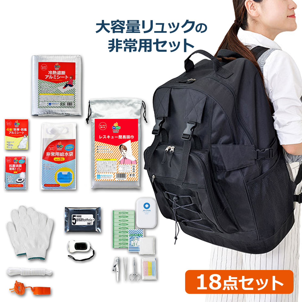 大型18点セット 50185／防災セット 防災グッズ 防災リュック 防災バッグ 避難セット 防災 防災用品 非常用持ち出し袋 家族 地震 災害対策 大容量リュック 非常用 緊急避難 1人用 避難グッズ 簡易トイレ 大容量 リュック アルミシート LEDライト アウトドア デイバッグ 登山