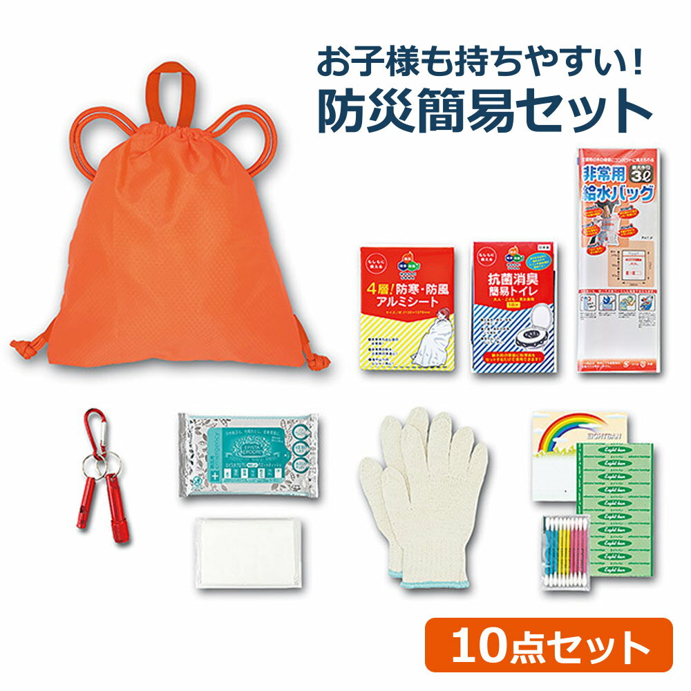 小さめde巾着リュック10点セット 64650 防災セット 防災グッズ 防災バッグ 避難セット 防災 防災用品 非常用持ち出し袋 子供用 家族 地震 災害対策 非常用 緊急避難 1人用 避難グッズ 避難 袋 簡易トイレ ホイッスル 笛 ナップサック ナップザック 大人 アウトドア 登山のサムネイル