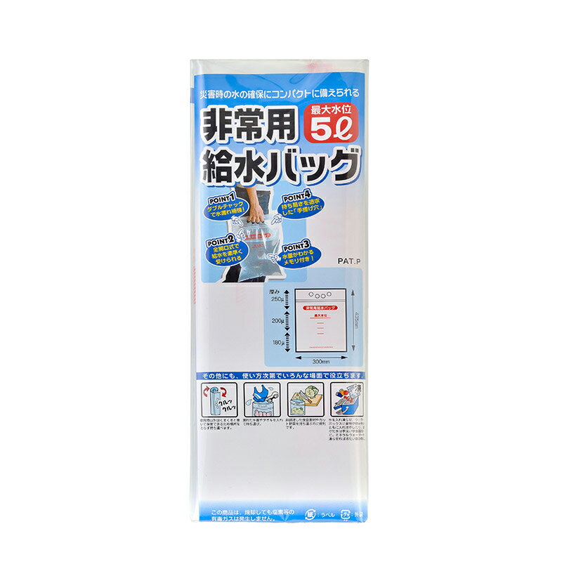 非常用給水バッグ 5L 給水袋 水 確保 防災グッズ 防災用品 備蓄 災害 緊急 非常