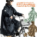 レインコート 自転車 リュック対応 サイクルレインコート AS-5150 フリーサイズ マック レインウェア カッパ メンズ レディース 防水 雨合羽 雨具 耐...