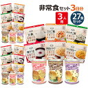 非常食セット 3人分 3日【S】 5年 計27食 防災セット 防災グッズ 保存食 家族 アルファ米 パンの缶詰 5年保存 防災用品 お米 備蓄 災害用 防災食 ...
