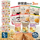 5人分 3日 非常食セット【S】 5年 計45食 保存食セット 災害食 防災食 防災セット 防災用品 アルファ米 パンの缶詰 家族用 団体用 保存食セット プレ...