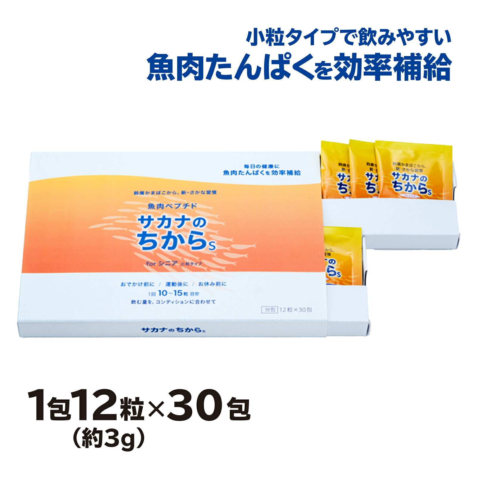 サカナのちから S for シニア 分包タイプ (12粒×30袋入) 魚 たんぱく ノンアレルゲン たんぱく質 サプリ