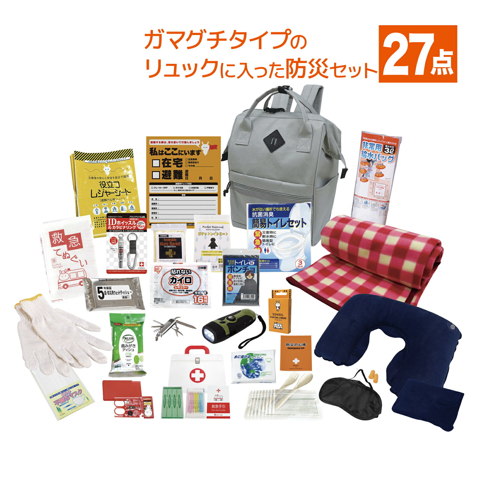 防災セット エマージェンシーリュック27点セット RU-150 防災グッズ 防災リュック 防災 オフィス 地震..