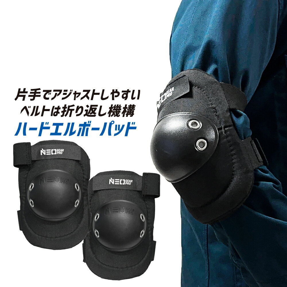 ハードエルボーパッド 2 CK-6402 ブラック 肘パット 作業 作業用 ひじあて 肘パッド 肘当て 肘あて 災..