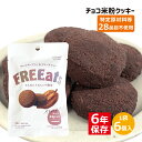 FREEats(フリーツ) チョコ米粉クッキー 6年保存 6個入 56g アレルギー対応 お菓子 非常食 保存食 備蓄食 グルテンフリー お菓子 アレルギーフリー 国産 防災用品 ライスクッキー ビスケット