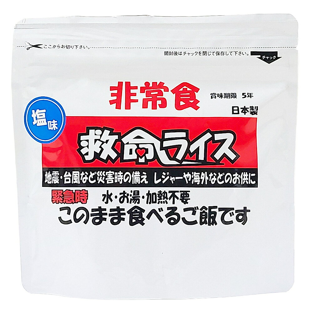 救命ライス フライドライス 塩味 5年 100g 調理不要でそのまま食べられる非常食の即席ライスです。熱いお湯を入れると「おこげご飯」としてもお召し上がりいただけます。 商品情報 商品仕様情報 販売商品名救命ライス フライドライス 塩味 5年 100g 商品寸法約 158×28×H148 mm ※実測値 商品重量約 131 g ※実測値 保存期間製造から5年 付属品スプーン(袋の中に同梱) JANコード4938686002611 商品表示情報 名称フライドライス(しお) 原材料名うるち米(国産)、食物油脂(国産)、食塩 内容量100 g 賞味期限- 保存方法直射日光・湿気を避け、常温保存 製造者サン印向山食品工業株式会社 川口工場埼玉県川口市上青木西3-4-18 栄養成分表示(100g当たり；サンプル品分析による推定値) 熱量501 kcal 蛋白質4.6 g 脂質23.2 g 炭水化物68.4 g 食塩相当量1.1 g 食物アレルギー(特定原材料等28品目)の使用 アレルゲン 特定原材料等28品目不使用 コンタミ情報 - ご注意 開封後はなるべく早くお召し上がり下さい。 写真はすべてイメージ、または調理盛り付け例です。器や添え物は付属いたしません。 商品の仕様やパッケージはメーカー予告なく変更となる場合がございます、あらかじめご了承ください。 複数個ご購入いただいた場合は同一期限とならない場合がございます、ご了承ください。　